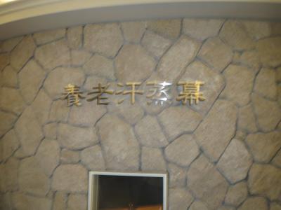 日帰り入浴で汗蒸幕を利用しました