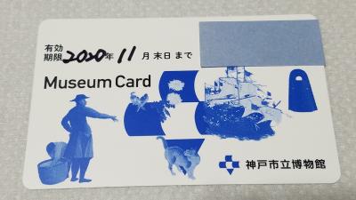再開・神戸市立博物館　ミュージアムカードも再登場