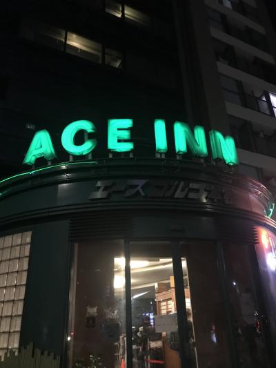 エース・イン新宿