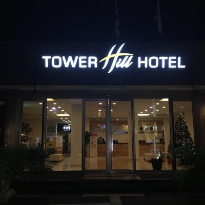 【タワーヒルホテル】☆☆☆
