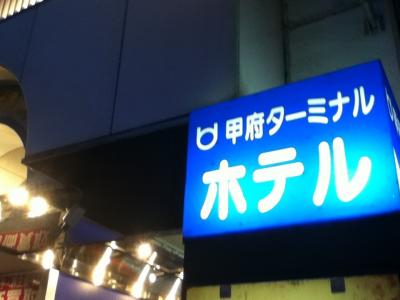 甲府駅南口すぐのビジネスホテル