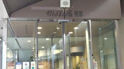 かんぽの宿恵那でまったり温泉