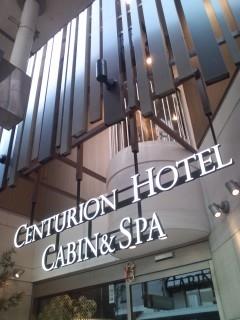 センチュリオンキャビン＆スパ京都