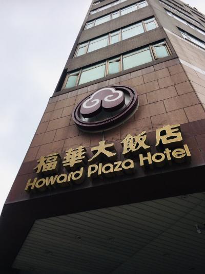 ハワード プラザ ホテル 