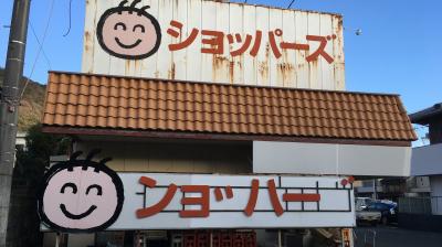 「ンョ゛ハー゛」改め「ショッパーズ」長浜店