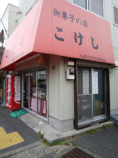 大きな栗の入った栗饅頭の菓子の店こけし