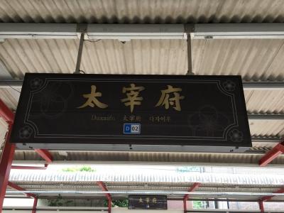 大宰府駅の看板もおしゃれ