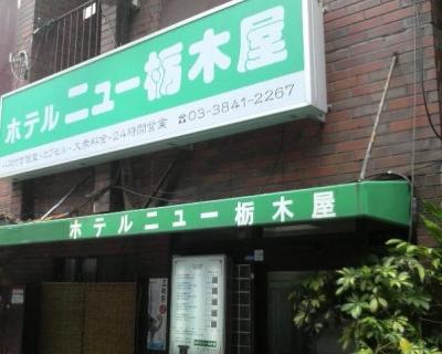 ホテルニュー栃木屋