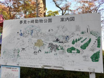 かながわ　丘の上の動物園　夢見ヶ崎動物公園 2020秋