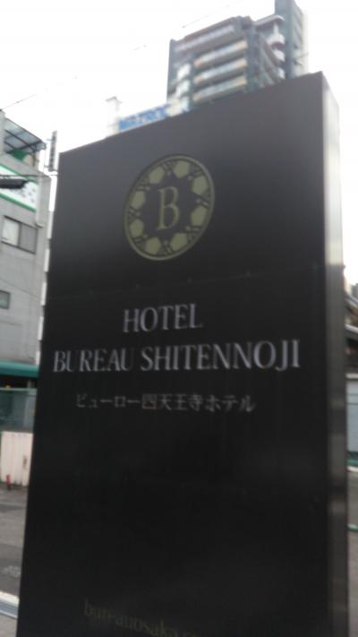 ビューロー四天王寺ホテル