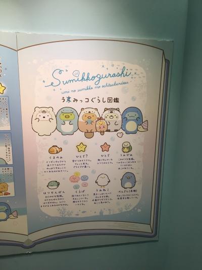 すみっコぐらし展