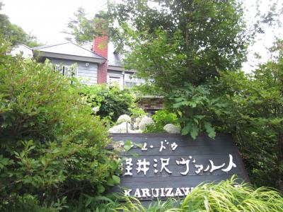 オテル・ドゥ　軽井沢ヴァルト