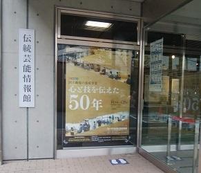 『国立劇場　養成事業』の展示