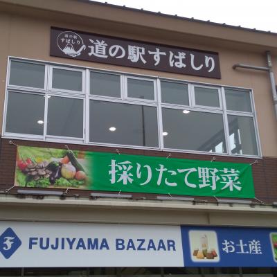 富士山がとっても近い道の駅