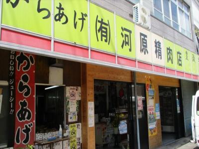 河原精肉店　コロッケがとてもおいしかった