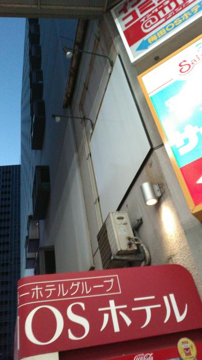 梅田OSホテル