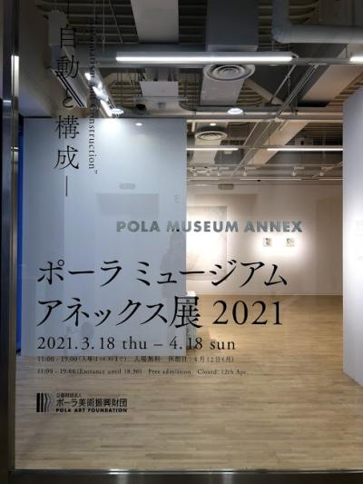 「ポーラ ミュージアム アネックス展2021」