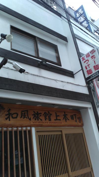 和風旅館 上本町
