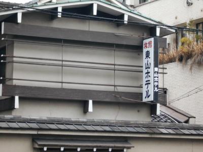 旅館東山ホテル　