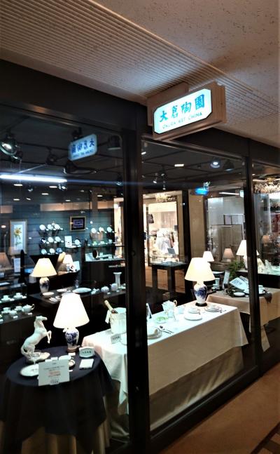 大倉陶園 (帝国ホテル店)