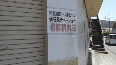 エクシブ箱根離宮から７ｋｍのローストビーフの相原精肉店