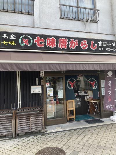 吉田屋七味店
