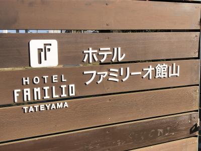 ホテルファミリーオ館山＜JR東日本ホテルズ＞