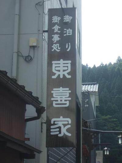 東喜家