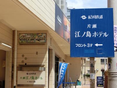 紀州鉄道片瀬江ノ島ホテル　