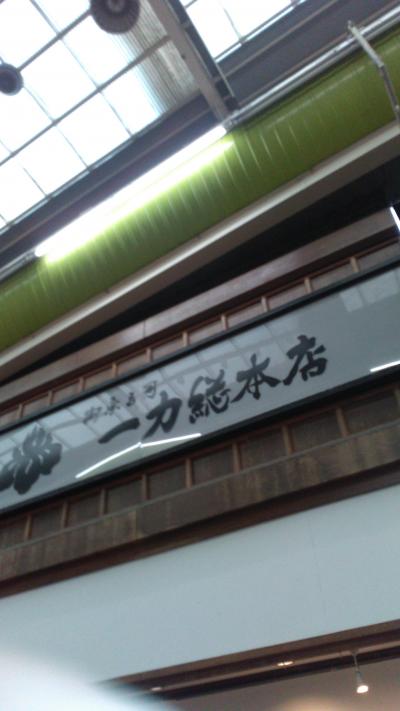 一力総本店 寝屋川本店