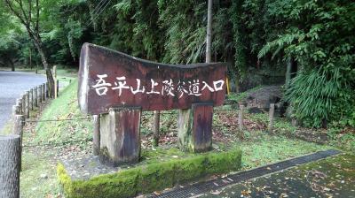 吾平山上陵