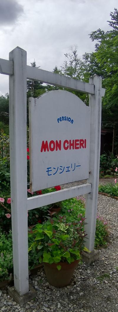 ペンション　モン・シェリー