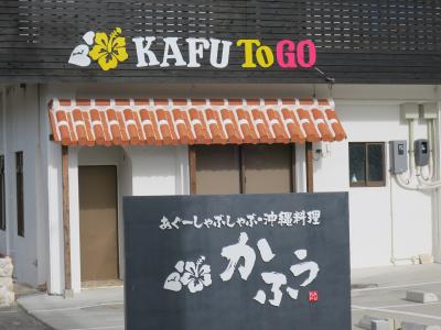 あぐーしゃぶしゃぶのコスパの良いお店☆