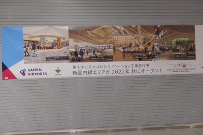 リニューアル工事中でした　関西国際空港