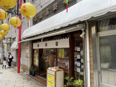 新地中華街の中の練り物屋さん