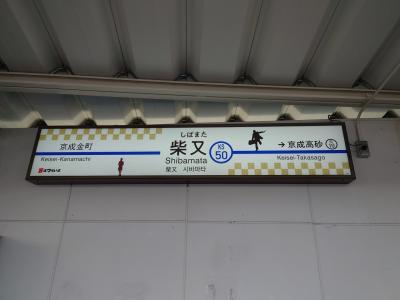 柴又駅