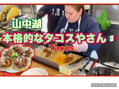 山中湖で本格的　メキシカンタコス