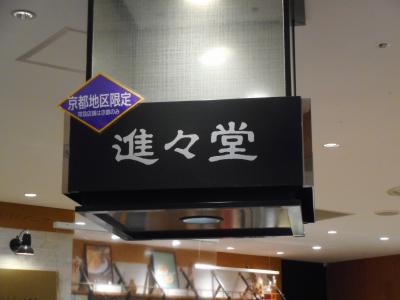 進々堂 三条河原町店