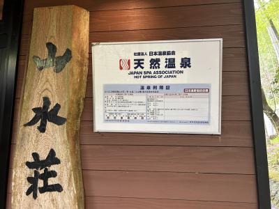 山里の宿　おりはし旅館　別館　山水荘