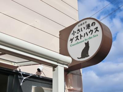 小さい港のゲストハウス