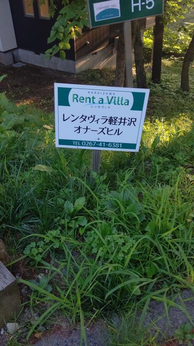 レンタヴィラ軽井沢