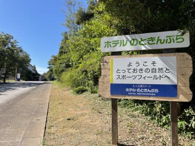 ホテル のときんぷら