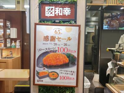 「とんかつ 和幸 ビーンズ中山売店」に行ってみました