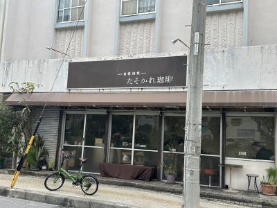 手廻し自家焙煎の美味しい珈琲の店(那覇)