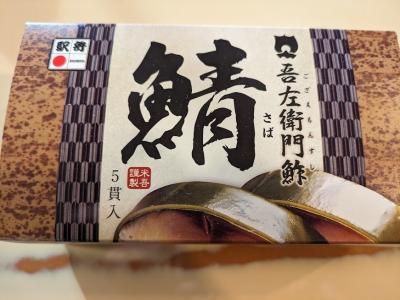 鯖寿司を買いました