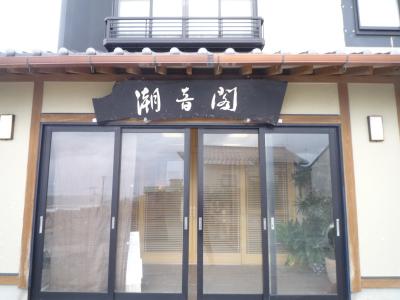 湯野浜温泉　はまあかり潮音閣