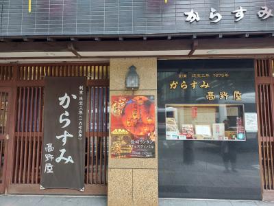 食通だけが知る　元祖「長崎からすみ」の名店！！