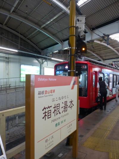 ここからはじまる箱根旅