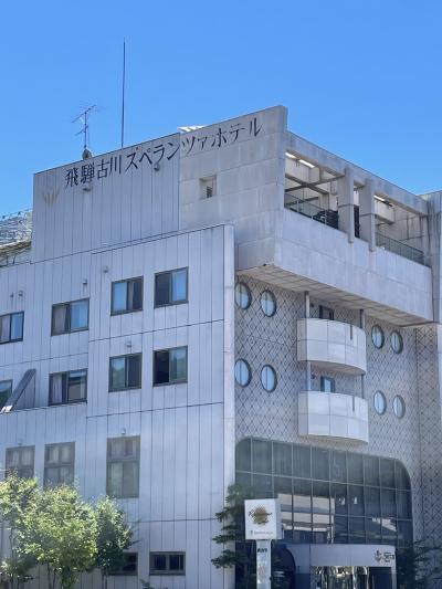 飛騨古川スペランツァホテル