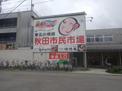 秋田市民の台所